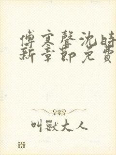 傅寒声沈时薇最新章节免费阅读