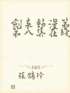 剑来动漫第二季第八集在线观看