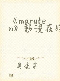 《maruten》动漫在线观看全集