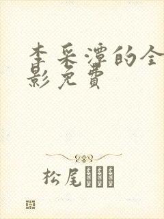 李采潭的全部电影免费