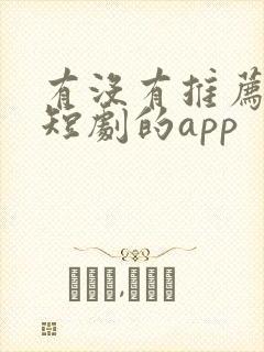 有没有推荐免费短剧的app