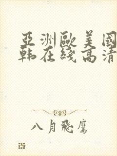 亚洲欧美国产日韩在线高清