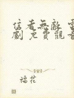 信者无敌 电视剧 免费观看