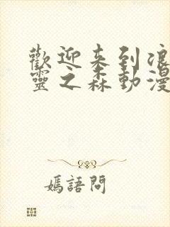 欢迎来到浪荡精灵之森动漫高清完整