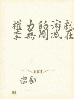 权力的游戏第一季无删减在线观看高清