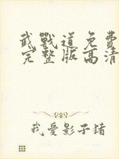 武战道免费观看完整版高清