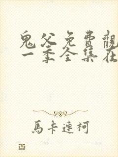 鬼父免费观看第一季全集在线观看封面