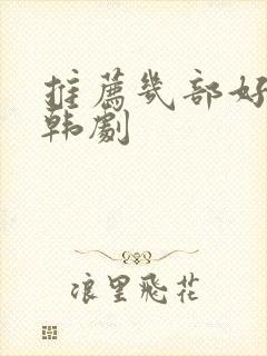 推荐几部好看的韩剧