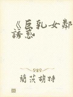 《巨乳女邻居の诱惑