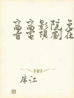 窝窝影院免费观看电视剧在线播放网封面