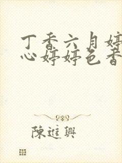 丁香六月婷婷开心婷婷色香五月综合