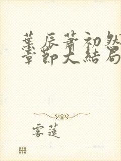 叶辰萧初然最新章节大结局