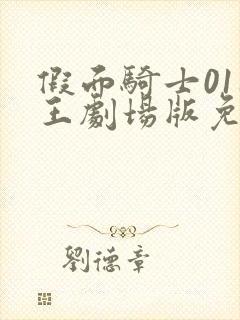 假面骑士01时王剧场版免费观看中文