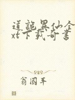 道诡异仙全本txt下载奇书网