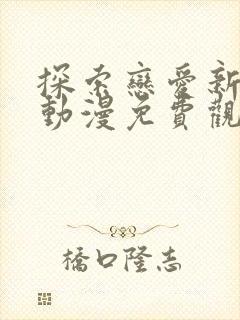 探索恋爱新境界动漫免费观看