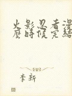 火影忍者漫画什么时候完结