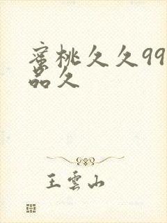 蜜桃久久99精品久