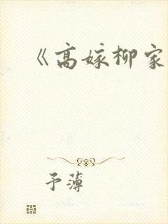 《高嫁柳家》