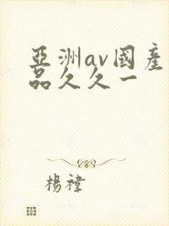 亚洲av国产精品久久一