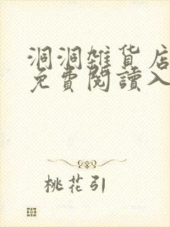 洞洞杂货店漫画免费阅读入口在哪