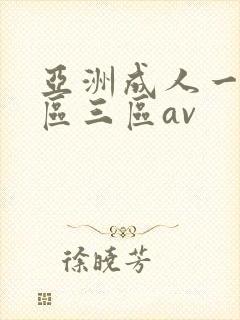 亚洲成人一区二区三区av