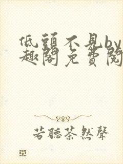 低头不见by笔趣阁免费阅读封面