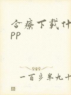 合疗下载什么app