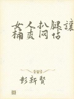 女人扒腿让男人桶爽网站