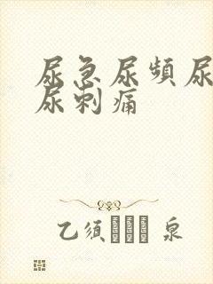 尿急尿频尿不尽尿刺痛