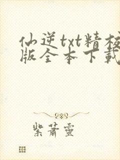 仙逆txt精校版全本下载