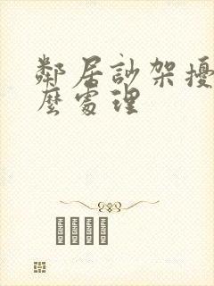 邻居吵架扰民怎么处理