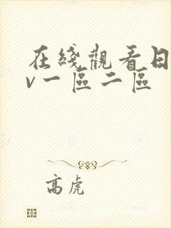 在线观看日韩av一区二区