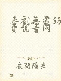 泰剧无尽的爱免费观看网封面