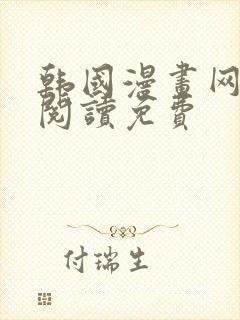 韩国漫画网在线阅读免费