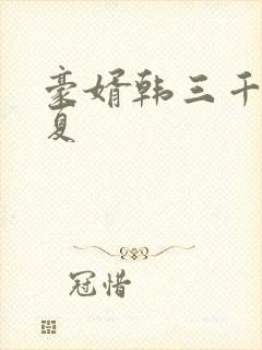 豪婿韩三千苏迎夏