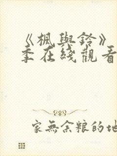 《枫与铃》第二季在线观看免费全集电视剧