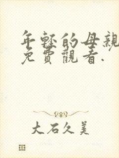 年轻的母亲在线免费观看.