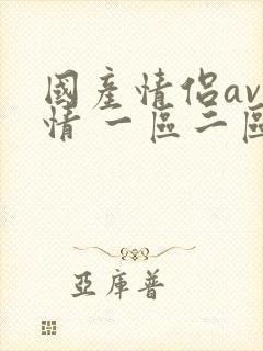 国产情侣av激情 一区二区