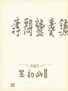 唐朝诡事录之西行网盘资源高清