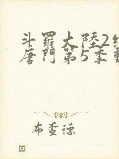 斗罗大陆2绝世唐门第5季动态漫画封面