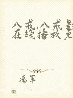 八戒,八戒影视在线播放免费高清封面