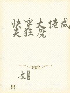 快穿大佬成了宠夫狂魔