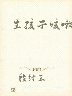 生孩子咳嗽漏尿