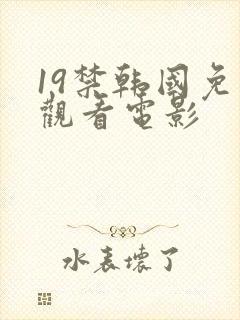 19禁韩国免费观看电影