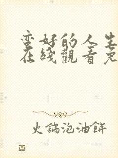 蛮好的人生全集在线观看免费