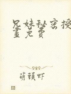 兄妹秘密授课漫画免费