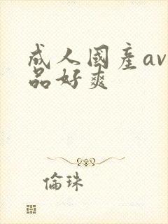 成人国产av精品好爽封面