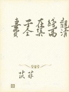 妻子在线观看免费全集高清完整版免费