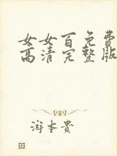 女女百免费观看高清完整版电视剧