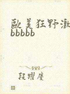 欧美狂野激情性bbbbb